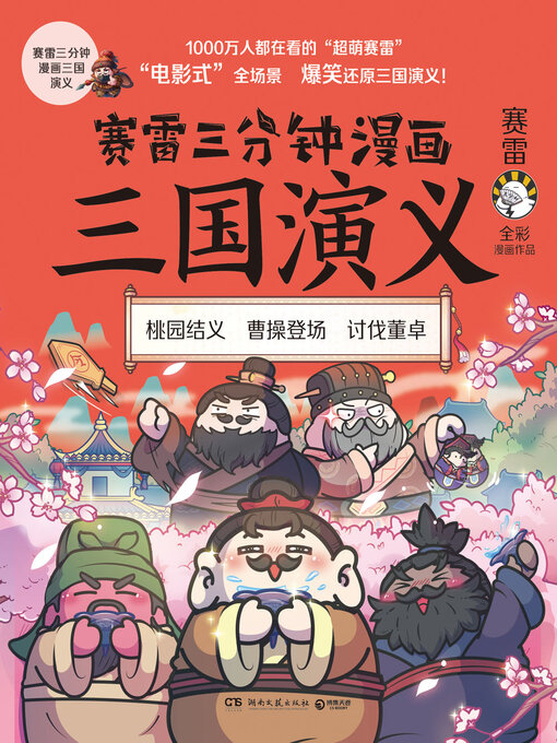 Cover image for 赛雷三分钟漫画三国演义.1